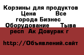 Корзины для продуктов  › Цена ­ 500 - Все города Бизнес » Оборудование   . Тыва респ.,Ак-Довурак г.